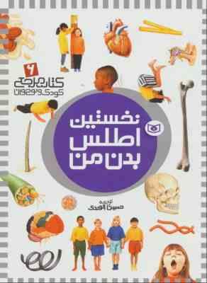 نخستین اطلس بدن من : کتاب مرجع کودک و نوجوان 6 (حسین الوندی)