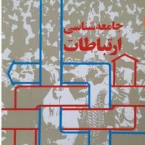 جامعه شناسی ارتباطات (باقر ساروخانی)