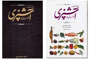 کتاب مستطاب آشپزی از سیر تا پیاز دوره 2 جلدی قاب کشویی(نجف دریابندری)