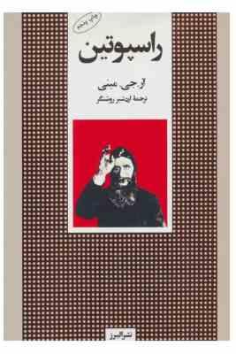 راسپوتین (آر جی مینی . اردشیر روشنگر)