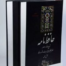 حافظ نامه 2 جلدی شرح الفاظ، اعلام، مفاهیم کلیدی، و ابیات دشوار حافظ (بهاالدین خرمشاهی) چاپ 27