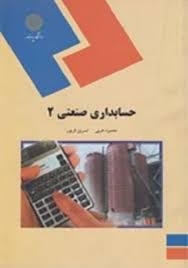 حسابداری صنعتی 2 (محمود عربی.نسرین فریور)