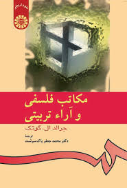مکاتب فلسفی و آراء تربیتی (جرالد ال . گوتک . محمد جعفر پاک سرشت)