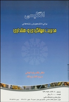 انگلیسی برای دانشجویان رشته مدیریت جهانگردی و هتلداری (غلامرضا کیانی . مریم خصری نژاد) English for t