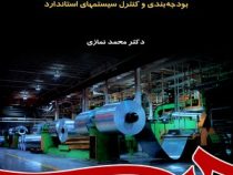 حسابداری صنعتی 2 : بودجه بندی و کنترل سیستمهای استاندارد (محمد نمازی)