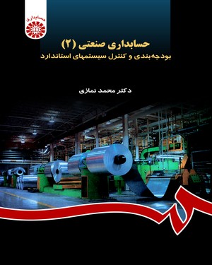 حسابداری صنعتی 2 : بودجه بندی و کنترل سیستمهای استاندارد (محمد نمازی)