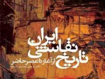 تاریخ نقاشی ایران از آغاز تا عصر حاضر (مرتضی گودرزی ( دیباج ))
