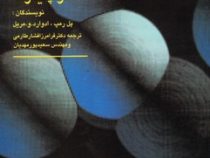 سنتز پلیمرها (پل رمپ ادوارد و مریل . فرامرز افشار طارمی . سعید پور مهدیان)