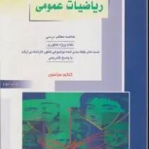کنکور کارشناسی ارشد : ریاضیات عمومی رشته ریاضی (الیاس هنگامیان اصل)