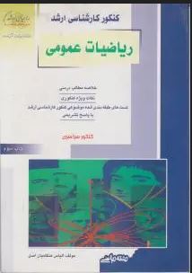 کنکور کارشناسی ارشد : ریاضیات عمومی رشته ریاضی (الیاس هنگامیان اصل)