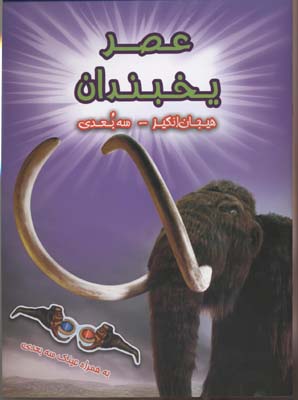 کتاب سه بعدی . هیجان انگیز : عصر یخبندان به همراه عینک سه بعدی (پل هریسون.عباس زارعی)