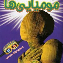 کتاب سه بعدی . هیجان انگیز : مومیایی ها به همراه عینک سه بعدی (پل هریسون.عباس زارعی)