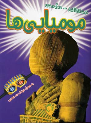 کتاب سه بعدی . هیجان انگیز : مومیایی ها به همراه عینک سه بعدی (پل هریسون.عباس زارعی)