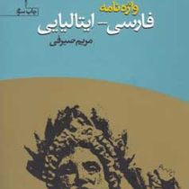 واژه نامه فارسی - ایتالیایی (مریم صیرفی)
