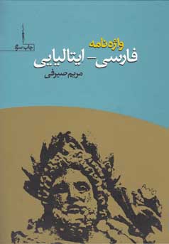 واژه نامه فارسی - ایتالیایی (مریم صیرفی)
