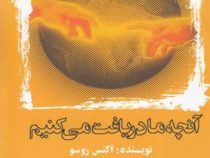 آنچه ما دریافت می کنیم ( اگنس روسو . فروزان تجویدی )