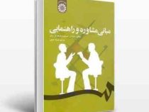 مبانی مشاوره و راهنمایی (رابرت ل. گیبسون ، ماریان چ. میشل - فریده همتی)