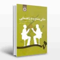 مبانی مشاوره و راهنمایی (رابرت ل. گیبسون ، ماریان چ. میشل - فریده همتی)