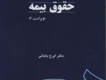 حقوق بیمه (ایرج بابائی)