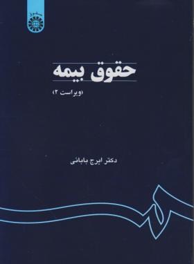 حقوق بیمه (ایرج بابائی)
