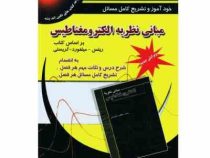 خودآموز و تشریح کامل مسائل مبانی نظریه الکترومغناطیس (ریتس . میلفورد . کریستی . امین شیرانی . احسان