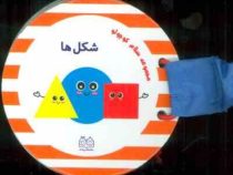 مجموعه سلام کوچولو : شکل ها