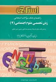 راهنما و بانک سوالات امتحانی زبان تخصصی علوم اجتماعی 2 (غلامرضا رشیدی.مهرداد هوشمند.غلامرضا ارجمندی.