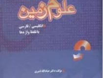 فرهنگ جامع علوم زمین : انگلیسی،فارسی با تلفظ واژه ها (دکتر عبادالله قنبری)