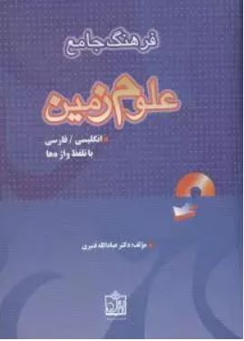 فرهنگ جامع علوم زمین : انگلیسی،فارسی با تلفظ واژه ها (دکتر عبادالله قنبری)
