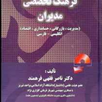 فرهنگ تخصصی مدیران(مدیریت بازرگانی.حسابداری.اقتصاد.انگلیسی،فارسی)(ناصر فقهی فرهمند)
