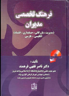 فرهنگ تخصصی مدیران(مدیریت بازرگانی.حسابداری.اقتصاد.انگلیسی،فارسی)(ناصر فقهی فرهمند)