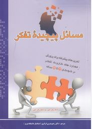 مسائل پیچیده تفکر (کودکان6تا11ساله)(لانگ رهر جی-دکتر رحیم بدری گرگری)