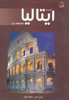 توریسم ایتالیا جاذبه های برتر (رامین اسدی و محمود دریائی)