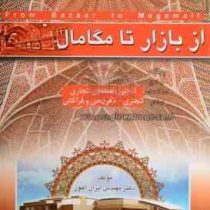 از بازار تا مگامال (تحلیل فضاهای تجاری - تفریحی و فراغتی)، (دکتر مهندس ایران آهور)