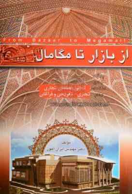 از بازار تا مگامال (تحلیل فضاهای تجاری - تفریحی و فراغتی)، (دکتر مهندس ایران آهور)