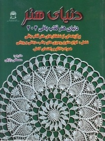 دنیای هنر قلاب بافی 204 (برگزیده ای از شاهکار های هنر قلاب بافی شامل انواع متنوع رومیزی های جالب دید