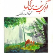 آهوی بخت من گزل (محمود دولت آبادی)