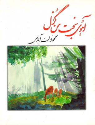 آهوی بخت من گزل (محمود دولت آبادی)