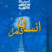 انسان کامل (استاد شهید مرتضی مطهری)