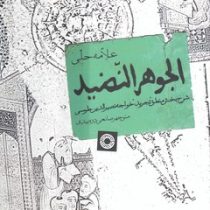 الجوهر النضید : شرح بخش منطق "تجرید" خواجه نصیرالدین طوسی ( منوچهر صانعی دره بیدی )