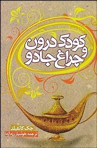 کودک درون و چراغ جادو (جک کانفیلد . هوشیار رزم آزما)