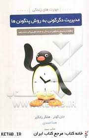 مدیریت دگرگونی به روش پنگوئنها (جان پل کاتر . هما احمدی)