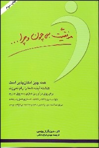 موفقیت بی چون و چرا... (همه چیز امکان پذیر است.گذشته آینده شما را رقم نمی زند(دین گراز یوسی . مهدی ق