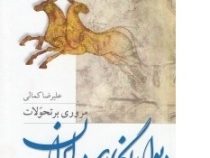 مروری بر تحولات دیوارنگاری در ایران (علیرضا کمالی)