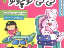 نی نی کوچولو 1 : هرچیزی را در دهان نگذاشتن (فرانک سلیمانی زاده)