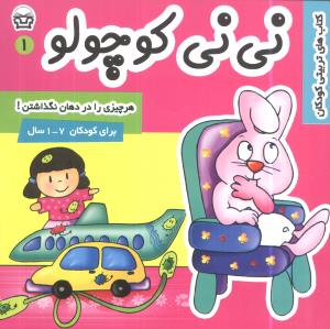 نی نی کوچولو 1 : هرچیزی را در دهان نگذاشتن (فرانک سلیمانی زاده)