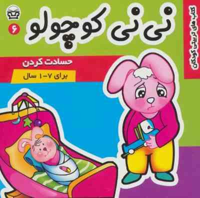 نی نی کوچولو 6 : حسادت کردن (فرانک سلیمانی زاده)
