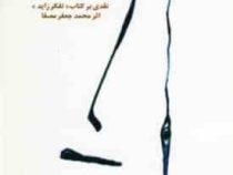 نقد تفکرزاید . نقدی بر کتاب تفکر زاید اثر محمد جعفر مصفا (علی لامعی)