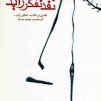نقد تفکرزاید . نقدی بر کتاب تفکر زاید اثر محمد جعفر مصفا (علی لامعی)