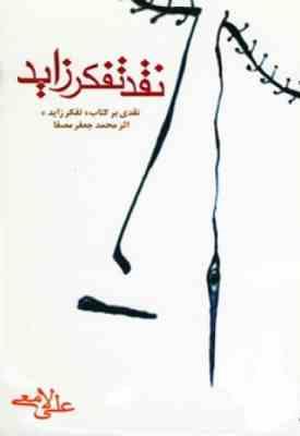 نقد تفکرزاید . نقدی بر کتاب تفکر زاید اثر محمد جعفر مصفا (علی لامعی)